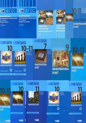 Информатика: учебники, практикумы, методические пособия 7-11 классы (16 книг)