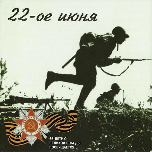 22 июня. Песни военных лет 1941-1943 (2010, Lossless)