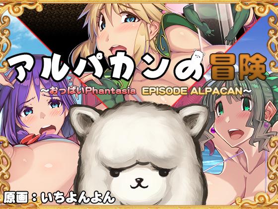 TONDEZ - Alpacan's Adventure HD ~ Boobs Phantasia Gaiden ~ Ver 1.3 (jap)