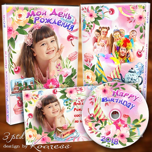 Детский набор для dvd диска с видео и приглашение на День Рождения - Сладки ...