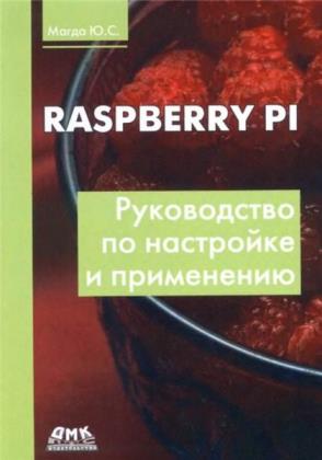 Ю.С. Магда - Raspberry Pi. Руководство по настройке и применению