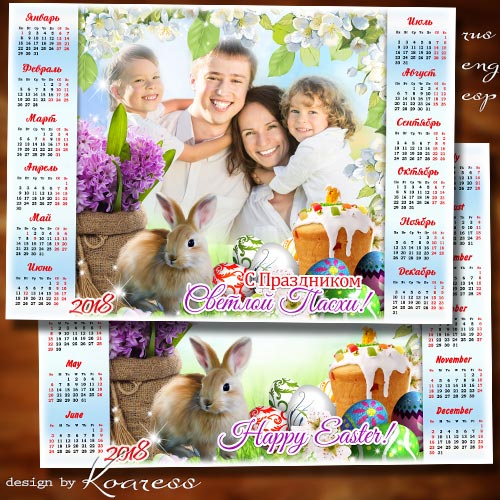 Праздничный пасхальный календарь с рамкой для фотошопа на 2018 год - В жизни все пускай исполнится, что задумано с добром