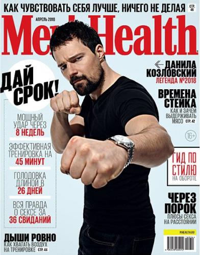 Men's Health №4 (апрель 2018) Россия
