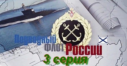 Подводный флот России (2018) SATRip 3 серия