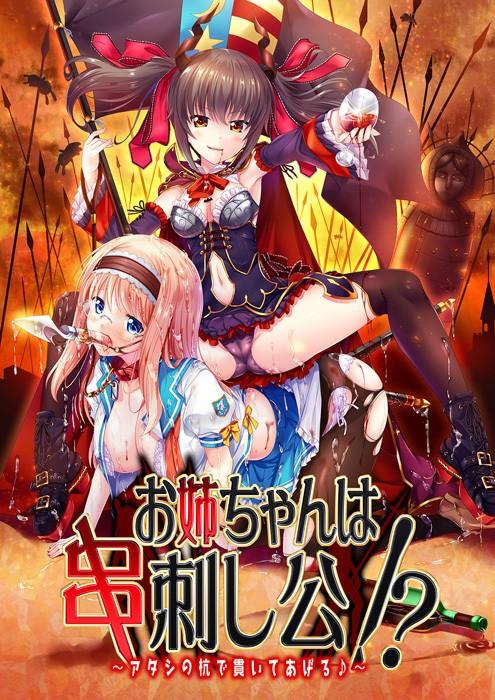 Atelier G / H - Onee's Sister is Skewering Public! What? ~ I will pierce with my pile ♪ ~ (jap)