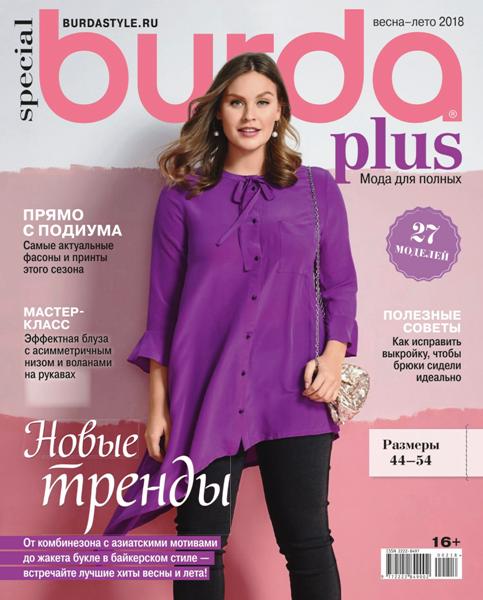 Burda Plus Special №2 (весна-лето 2018)