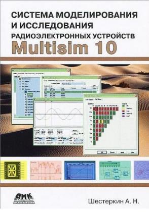 А.Н. Шестеркин - Система моделирования и исследования радиоэлектронных устройств Multisim 10