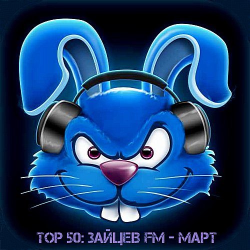 Top 50: Зайцев FM Март (2018)