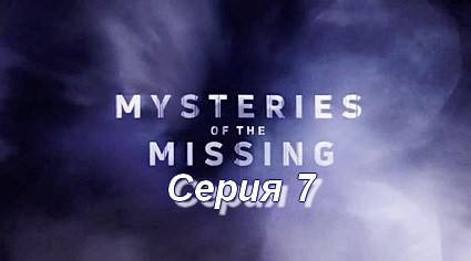 Загадочные исчезновения (2017) HDTVRip Серия 7  Проклятие Бермудского треугольника