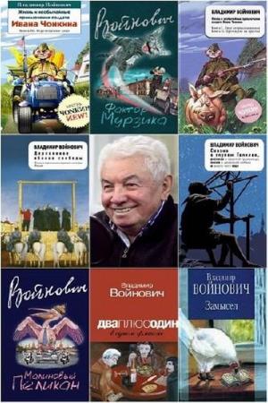 Владимир войнович. сборник произведений. 53 книги
