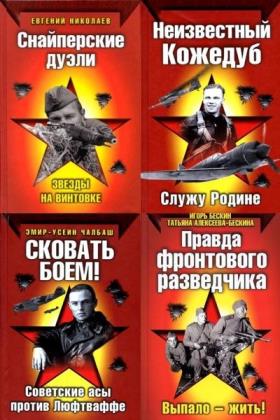 Вторая мировая война. Красная армия всех сильней!. 15 книг