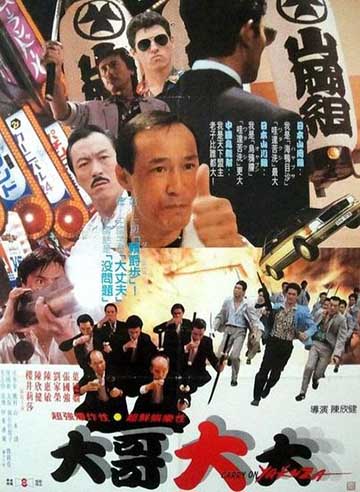 Так держать, якудза / Carry on Yakuza / Hak do fuk sing (Филлип Чан Ян-Кин / Philip Chan Yan Kin) [1989, Гонконг, комедия, криминал, DVDRip] VO (Хоррор Мэйкер)