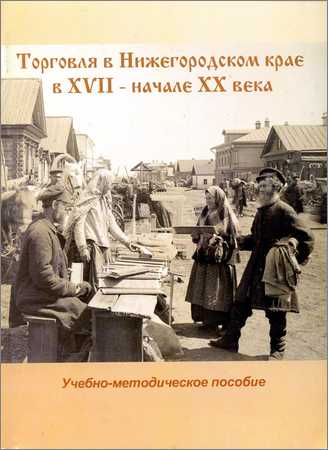 Торговля в Нижегородском крае в XVII - начале XX века