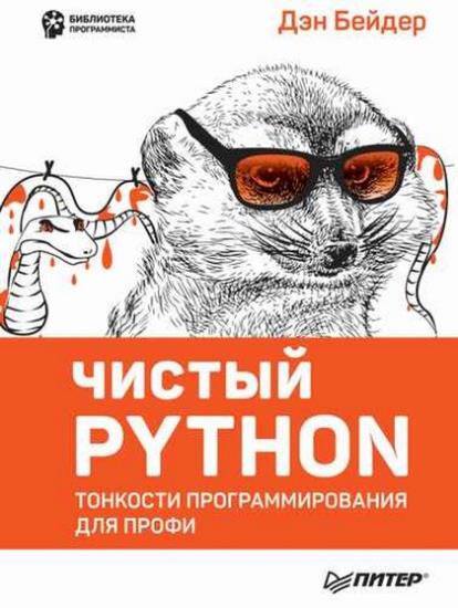 Дэн Бейдер - Чистый Python. Тонкости программирования для профи