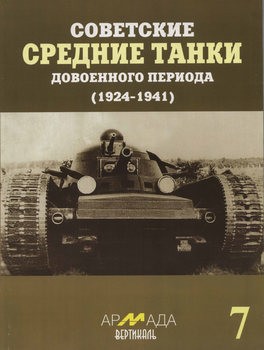 Советские средние танки довоенного периода (1924-1941) (Армада Вертикаль №7)