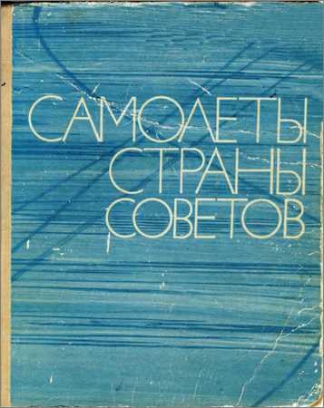 Самолеты страны советов 1917-1970