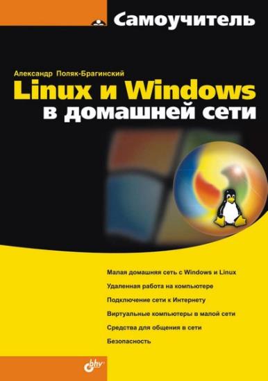 Поляк-Брагинский А.В. - Linux и Windows в домашней сети