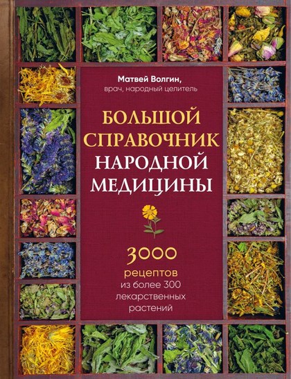 Матвей Волгин - Большой справочник народной медицины. 3000 рецептов из более 300 лекарственных растений