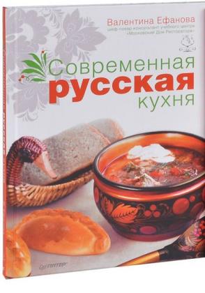 Ефанова В. М. - Современная русская кухня