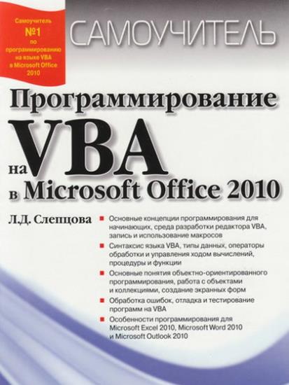 Слепцова Л.Д. - Программирование на VBA в Microsoft Office 2010: Самоучитель