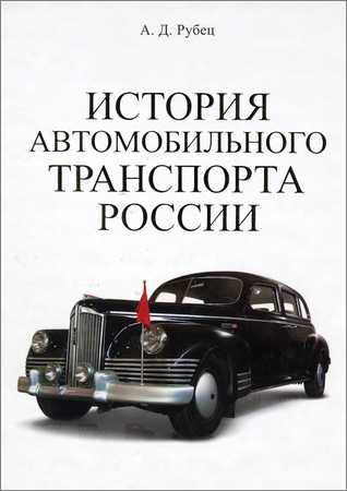 История автомобильного транспорта России