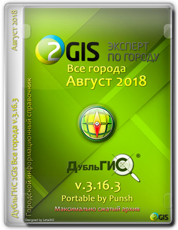2Gis Portable v.3.16.3 Август 2018 by Punsh (MULTi/RUS)