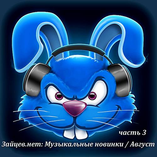 Зайцев.нет: Музыкальные новинки часть 3 Август (2018)
