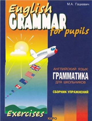 Гацкевич М.А. - English grammar for pupils Сборник упражнений (книга 3)