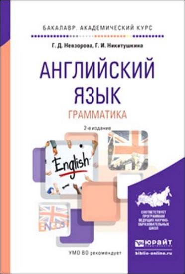Г. Невзоров - Английский язык. Грамматика. 2-е изд.