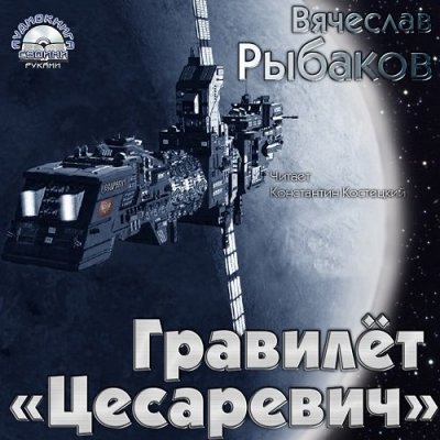 Вячеслав Рыбаков - Гравилёт "Цесаревич" (Аудиокнига)