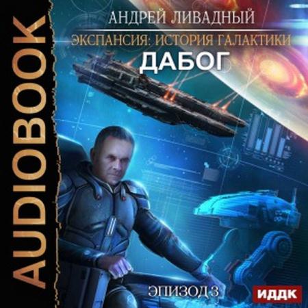 Андрей Ливадный - Дабог (2018) аудиокнига