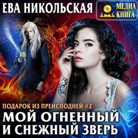 Ева Никольская - Мой огненный и снежный зверь (2018) аудиокнига