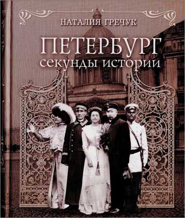 Петербург: секунды истории