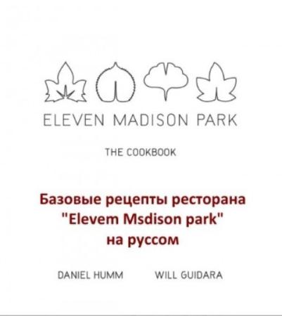 Daniel Humm, Will Guidara - Базовые рецепты ресторана Eleven Madison Park (2018)