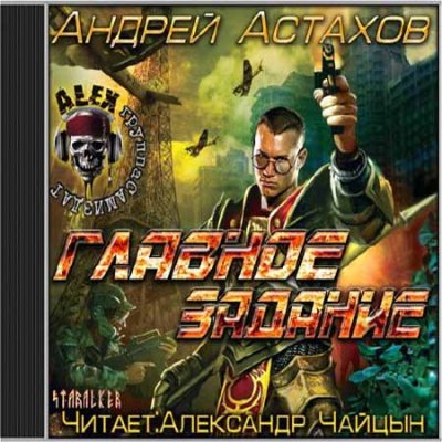 Андрей Астахов – Главное задание (Аудиокнига)