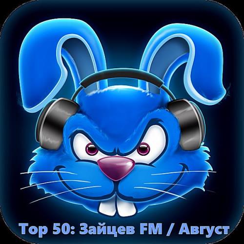 Top 50 Зайцев FM: Август (2018)