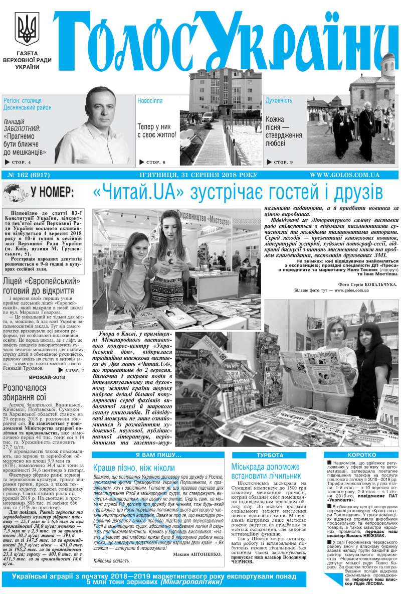 Огляд головних тем «Гласу України» від 31 серпня