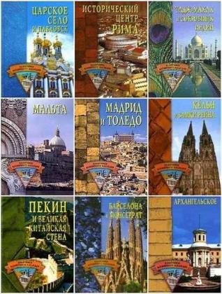 Памятники всемирного наследие (33 книги)