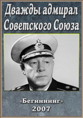 Генералы. Дважды адмирал Советского Союза (2007) IPTVRip