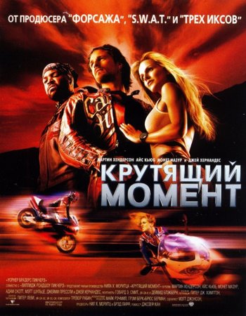 Крутящий момент (2004) BDRip 1080р | D, Р2