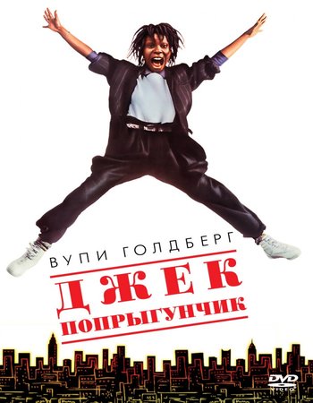Джек-попрыгун / Джек-попрыгунчик (1986) BDRip 1080р | Р, А