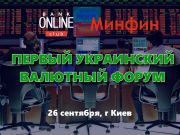 Всего 2 недельки до Первого украинского денежного форума / Новинки / Finance.ua
