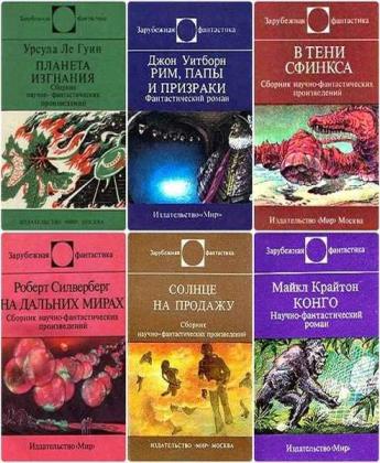 Зарубежная фантастика+продолжатели (156 книг)