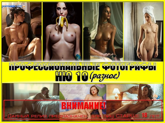    10 () [Erotic, Posing, Naked, Nude, Tits, Photo, Art, +18] [ 4601160  30001920, 4150]