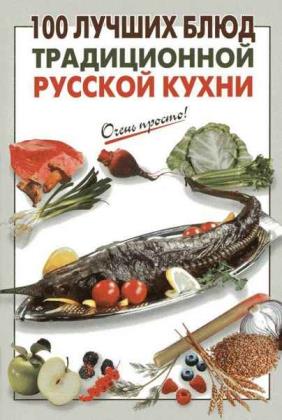 Г.С. Выдревич - 100 лучших блюд традиционной русской кухни