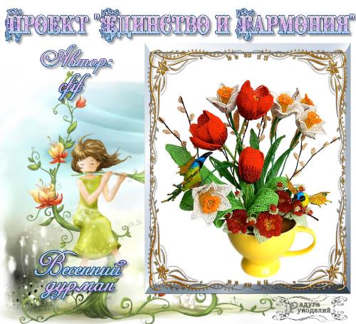 Проект "Единство и гармония" - Весна. Поздравляем победителей! 413464371cc4858e400398279ee81f55