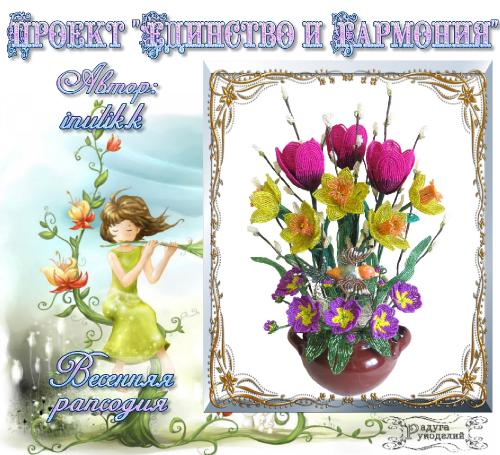 Проект "Единство и гармония" - Весна. Поздравляем победителей! 2648a6eb52a5b0ec16fb49d1b96df871