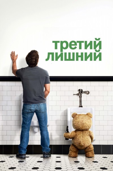   / Ted (2012) HDRip-AVC | D | Unrated Cut | 752.95 MB